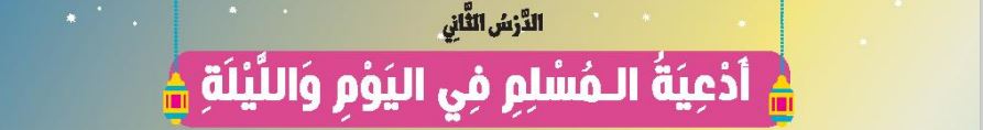 الدرس الثاني أدعية المسلم في اليوم والليلة